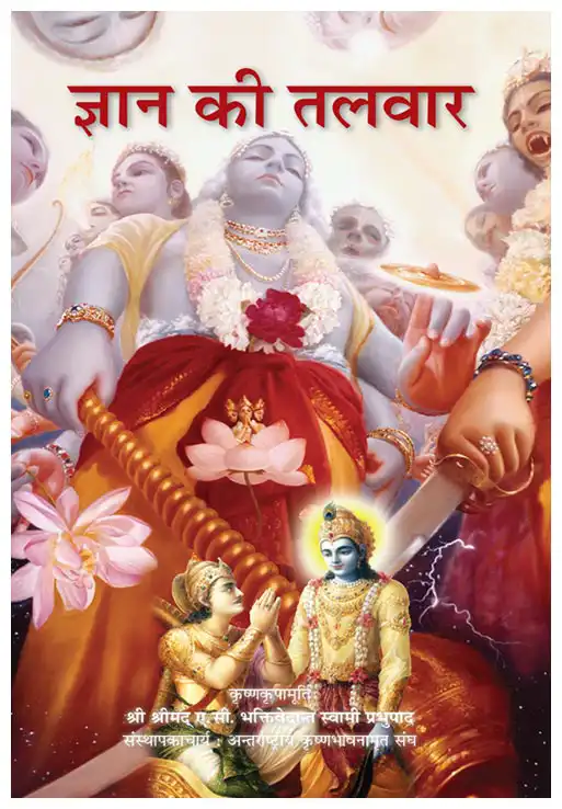 ज्ञान की तलवार